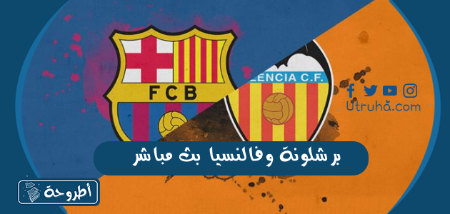 برشلونة وفالنسيا بث مباشر