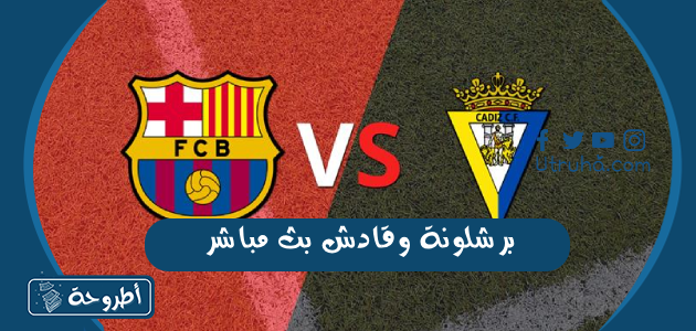 برشلونة وقادش بث مباشر