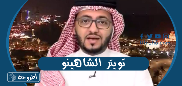 تويتر الشاهينو