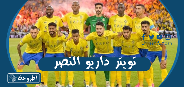 تويتر داريو النصر