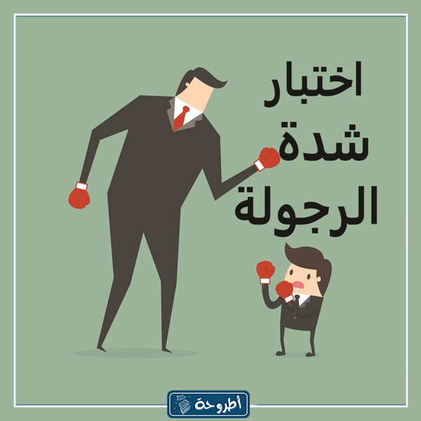 رابط اختبار الرجولة