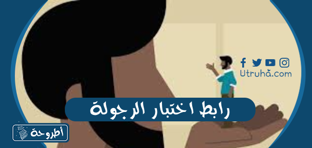 رابط اختبار الرجولة