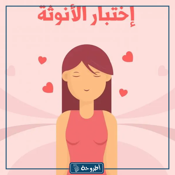 رابط اختبار نسبة الأنوثة