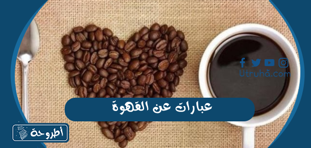 عبارات عن القهوة