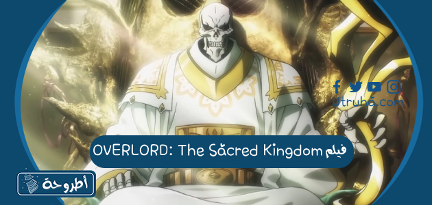 فيلم OVERLORD: The Sacred Kingdom