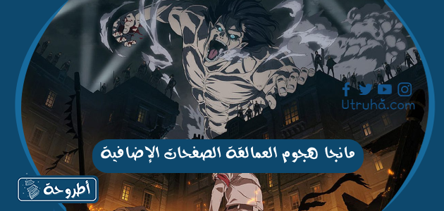 مانجا هجوم العمالقة الصفحات الإضافية