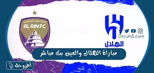 مباراة الهلال والعين بث مباشر