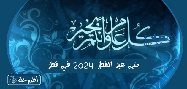 متى عيد الفطر 2024 في قطر