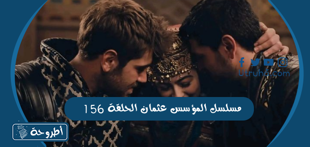 مسلسل المؤسس عثمان الحلقة 156