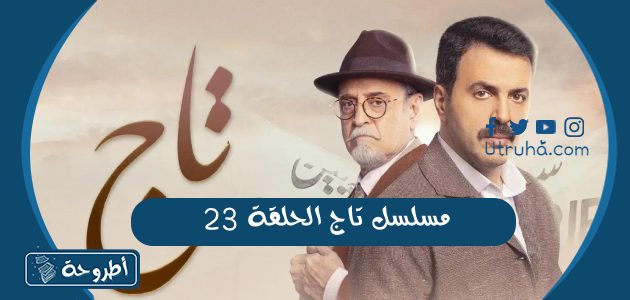 مسلسل تاج الحلقة 23