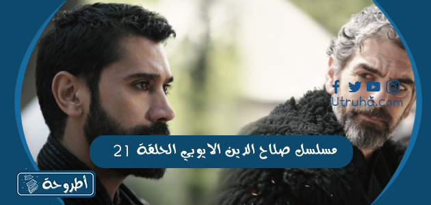 مسلسل صلاح الدين الايوبي الحلقة 21