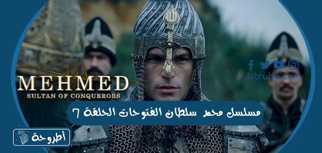 مسلسل محمد سلطان الفتوحات الحلقة 7