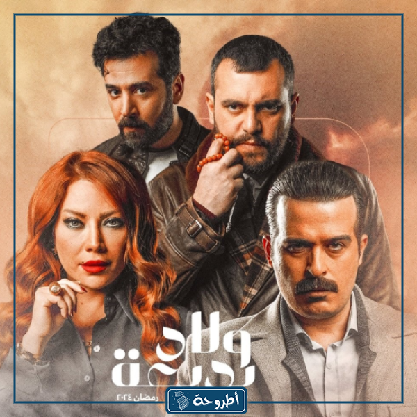 مسلسل ولاد بديعة الحلقة 23