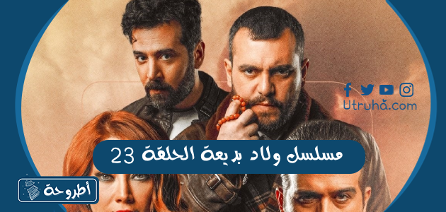 مسلسل ولاد بديعة الحلقة 23