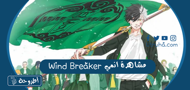 مشاهدة انمي Wind Breaker