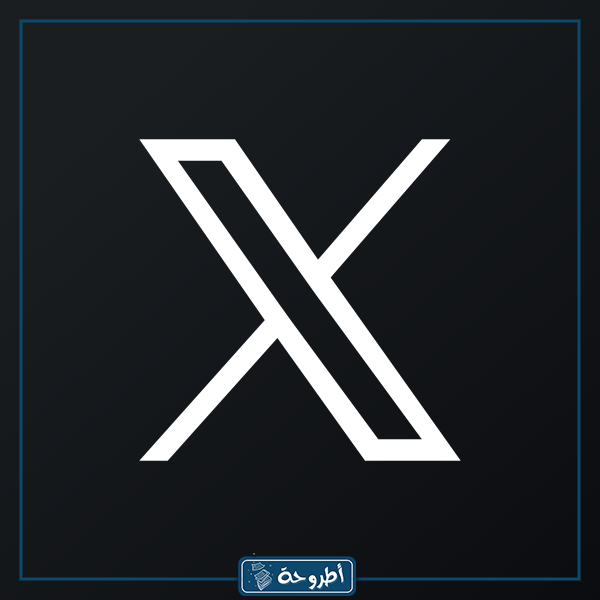 معلومات عن منصة تويتر X