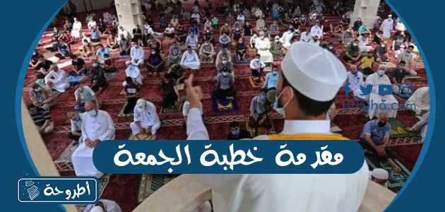 مقدمة خطبة الجمعة 