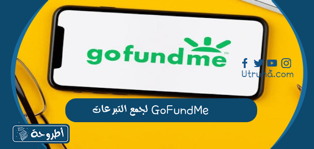 شرح منصة GoFundMe لجمع التبرعات