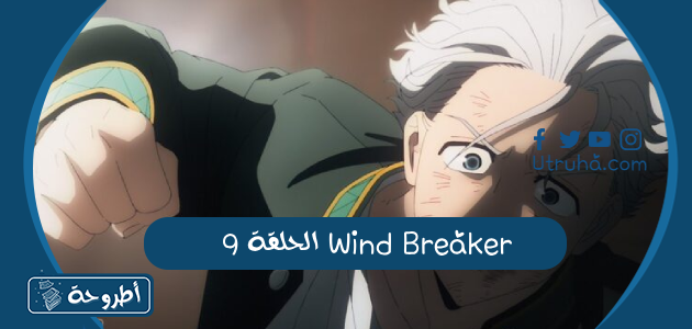 Wind Breaker الحلقة 9