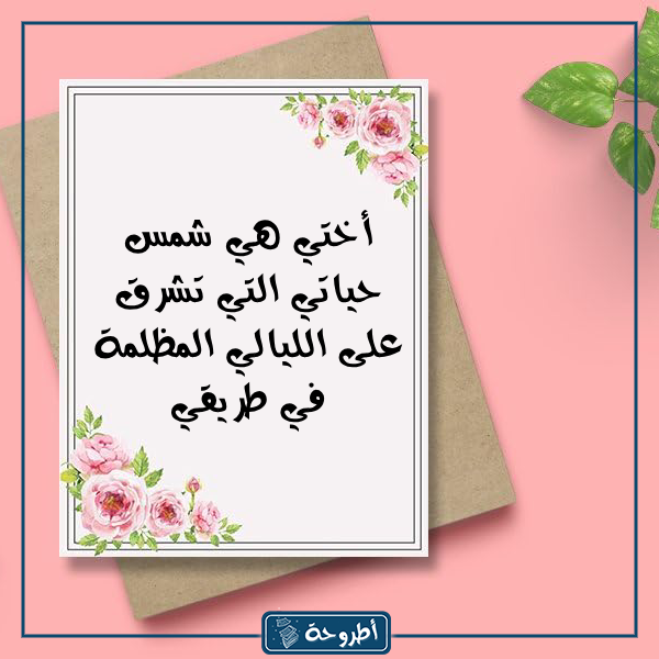 عبارات عن الاخت بالصور