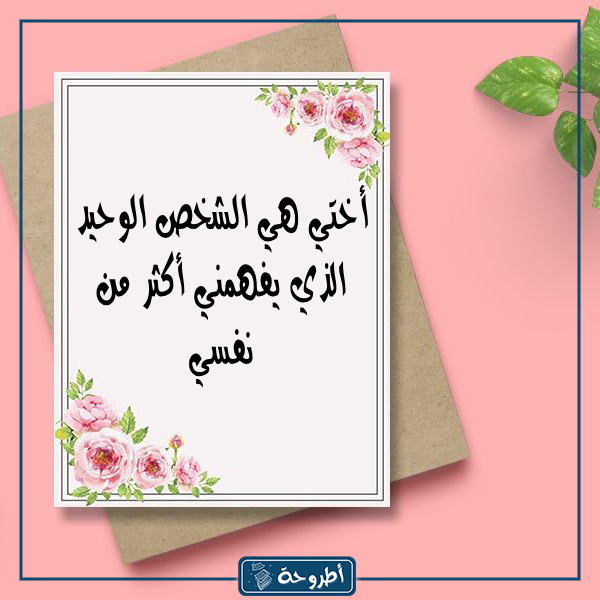 عبارات عن الاخت بالصور