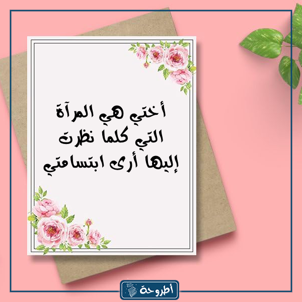 عبارات عن الاخت بالصور