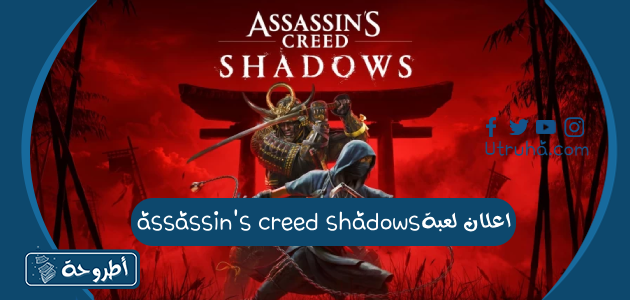 اعلان لعبة assassin's creed shadows