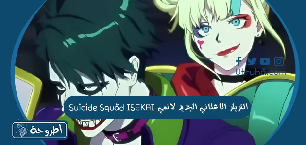 التريلر الاعلاني الجديد لانمي Suicide Squad ISEKAI