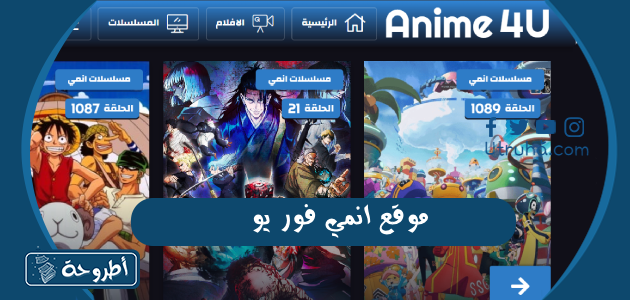 موقع انمي فور يو