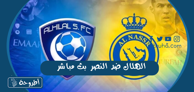 الهلال ضد النصر بث مباشر