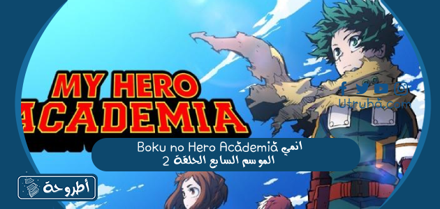 انمي Boku no Hero Academia الموسم السابع الحلقة 2