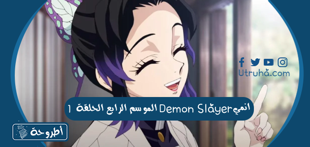 انمي Demon Slayer الموسم الرابع الحلقة 1