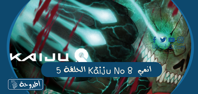 انمي Kaiju No 8 الحلقة 5