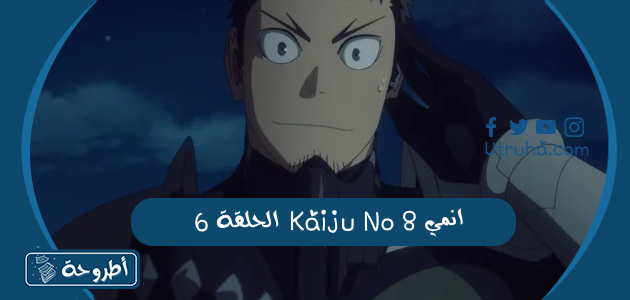 انمي Kaiju No 8 الحلقة 6