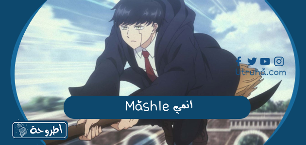 انمي Mashle