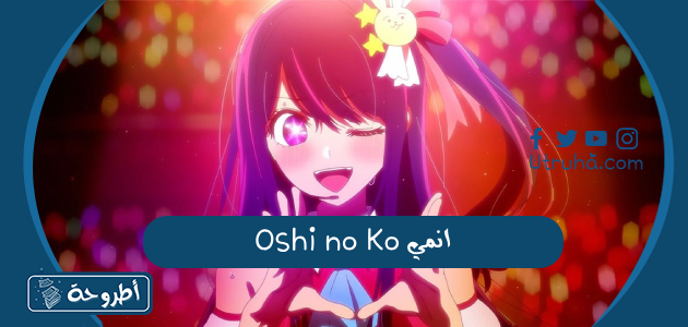 انمي Oshi no Ko