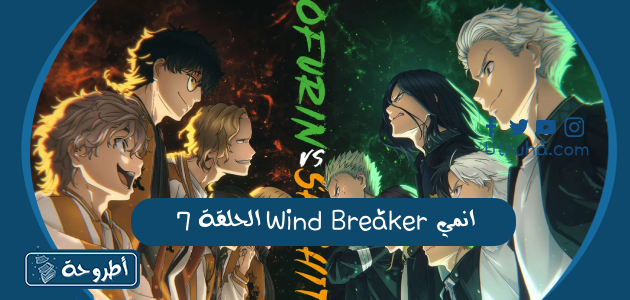 انمي Wind Breaker الحلقة 7