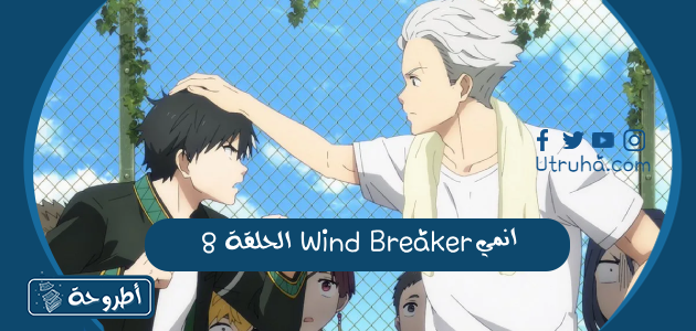 انمي Wind Breaker الحلقة 8