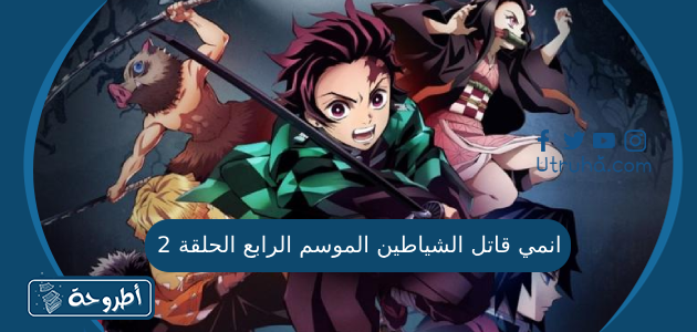 انمي قاتل الشياطين الموسم الرابع الحلقة 2