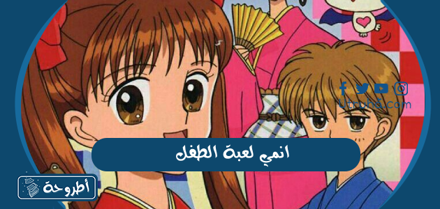 انمي لعبة الطفل