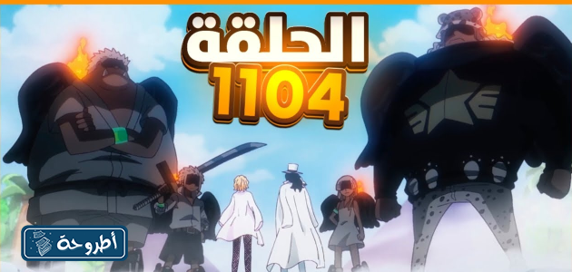 انمي ون بيس الحلقة 1104