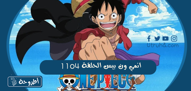 انمي ون بيس الحلقة 1104