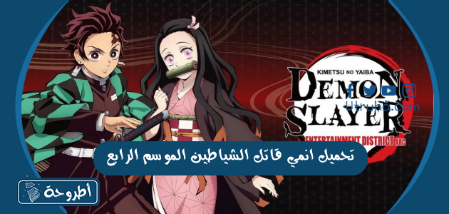 تحميل انمي قاتل الشياطين الموسم الرابع