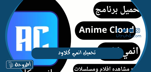 تحميل انمي كلاود