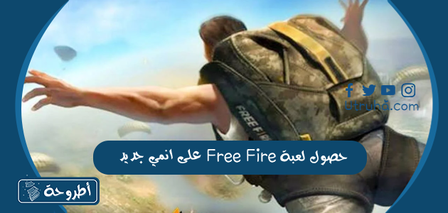 حصول لعبة Free Fire على انمي جديد