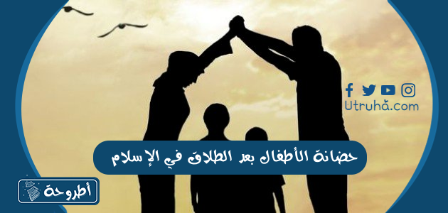 حضانة الأطفال بعد الطلاق في الإسلام