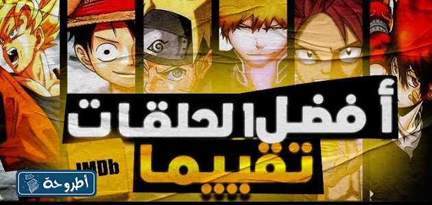 حلقات انمي حصلت على تقييم عالي