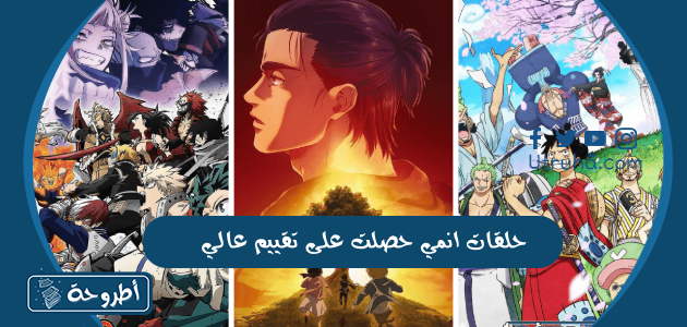 حلقات انمي حصلت على تقييم عالي