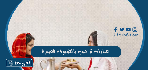 عبارات ترحیب بالضیوف قصیرة