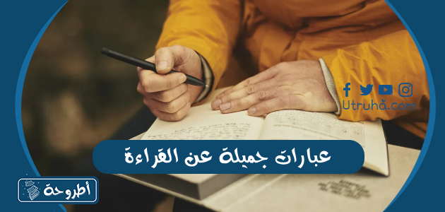 عبارات جمیلة عن القراءة